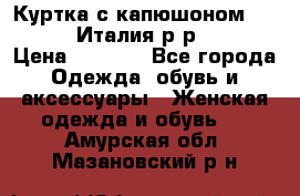 Куртка с капюшоном.Moschino.Италия.р-р42-44 › Цена ­ 3 000 - Все города Одежда, обувь и аксессуары » Женская одежда и обувь   . Амурская обл.,Мазановский р-н